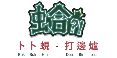 蛤huh pot